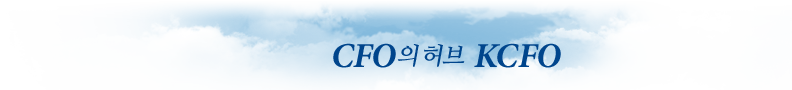 CFO의 허브 KCFO