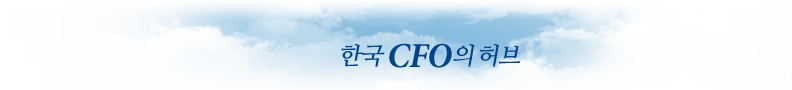 한국 CFO의 허브