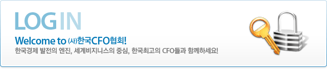 LOG IN 로그인 Welcome to KCFO! 한국경제 발전의 엔진, 세계비지니스의 중심, 한국최고의 CFO들고 함께하세요!